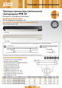 Трековые прожекторы (светильники) светодиодные PTR 1935